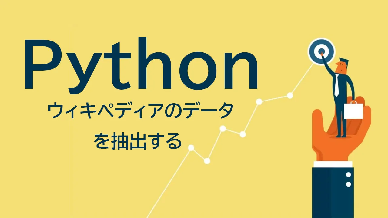 Pythonでウィキペディアのデータを抽出する