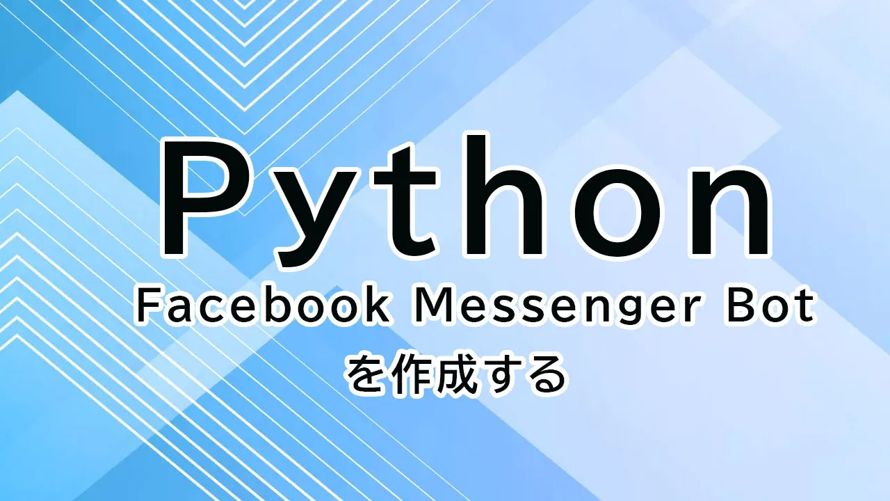 PythonでFacebookMes​​sengerボットを作成する方法