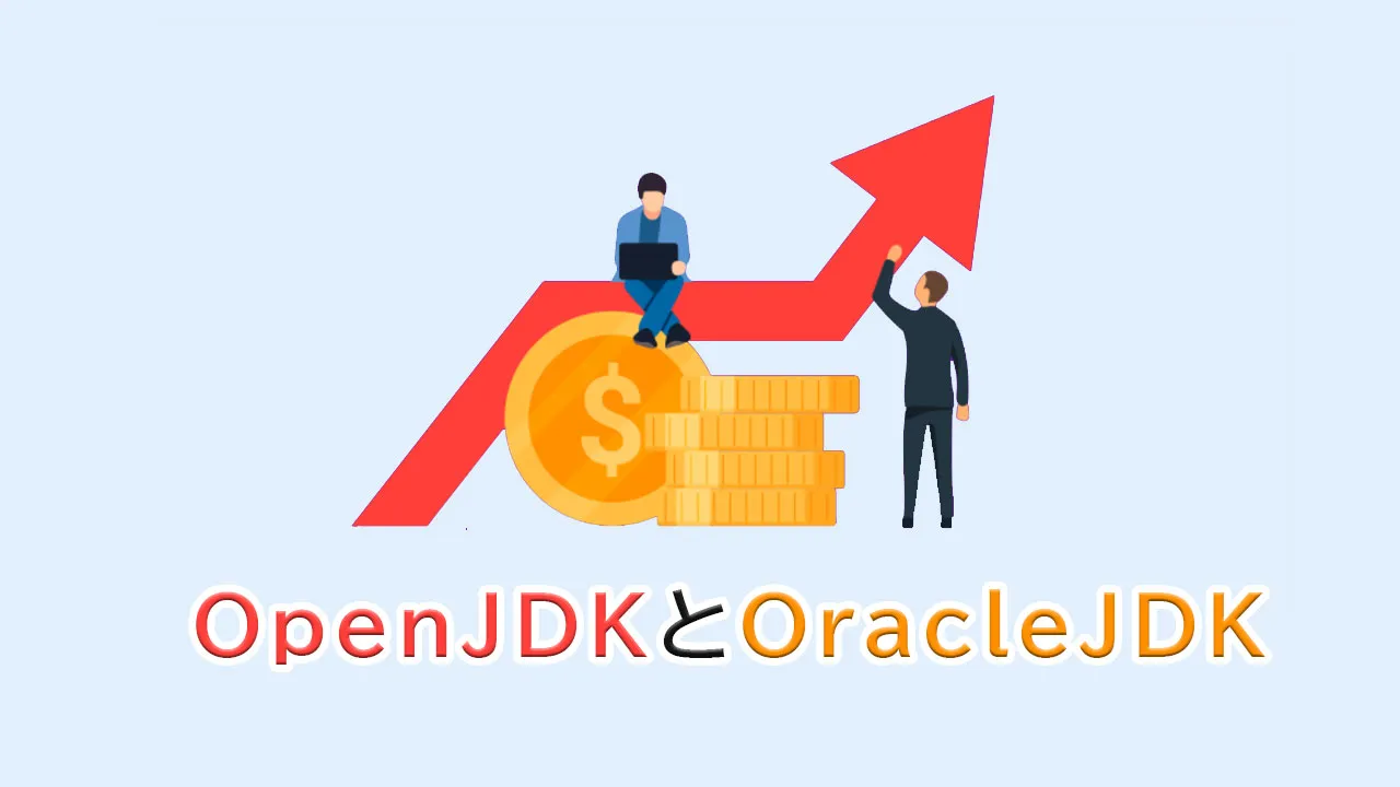 OpenJDKとOracle JDKを比較
