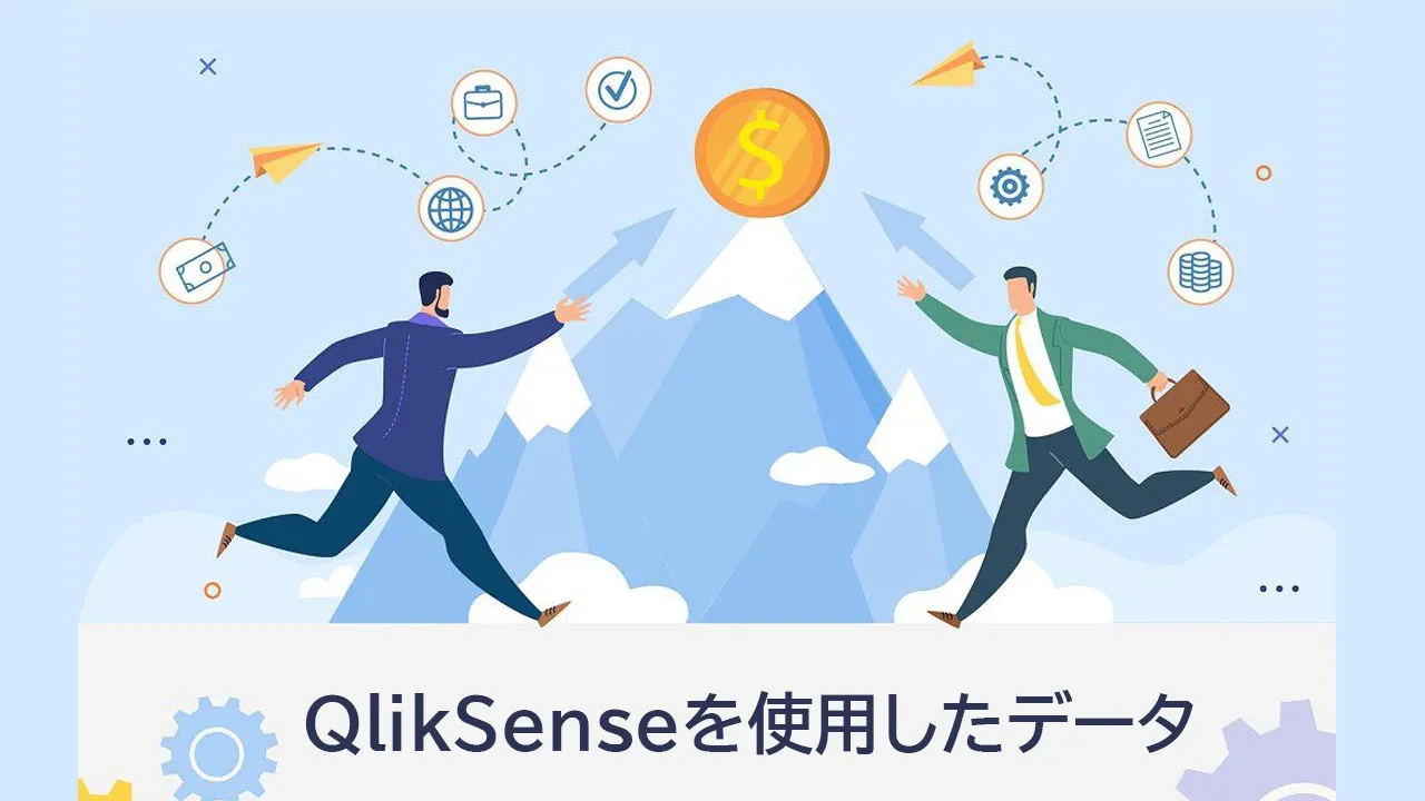 QlikSenseを使用したデータの分析