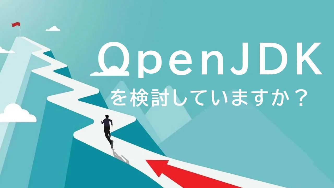 OpenJDKを検討していますか？ 