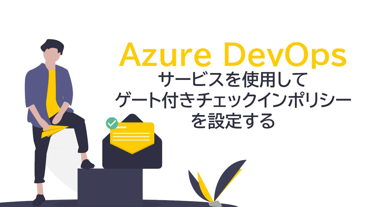 AzureDevOpsサービスを使用してゲート付きチェックインポリシーを設定する