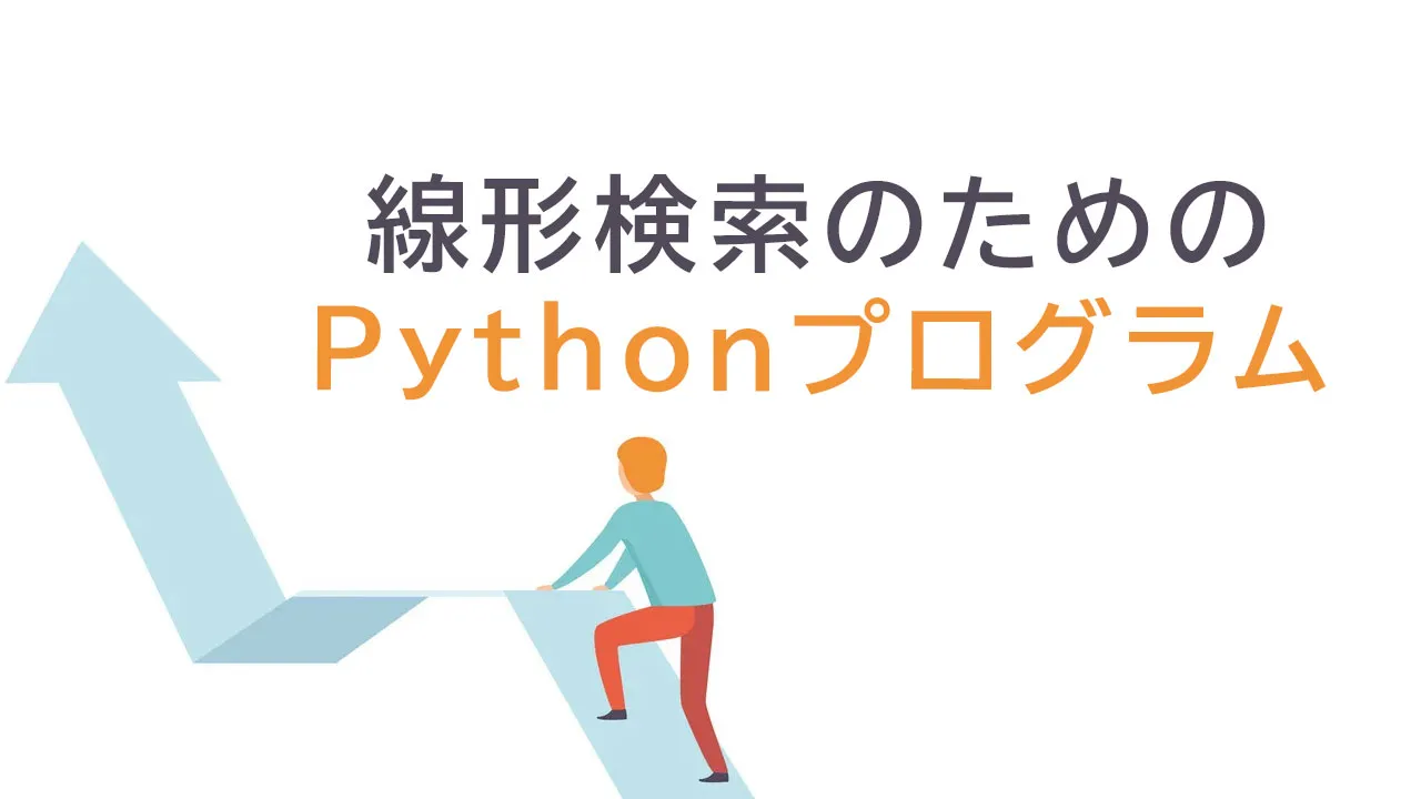 線形検索のためのPythonプログラム