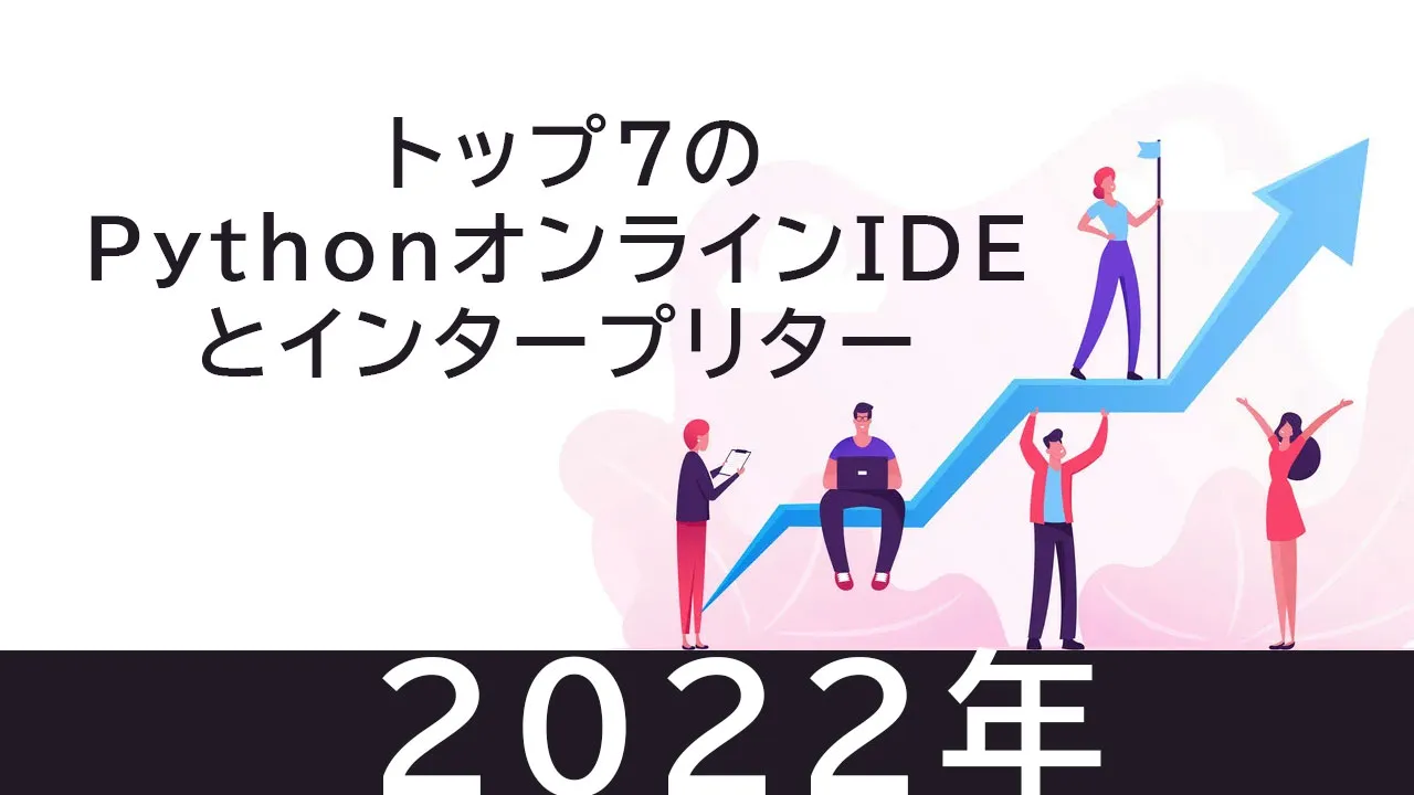 2022年のトップ7のPythonオンラインIDEとインタープリター