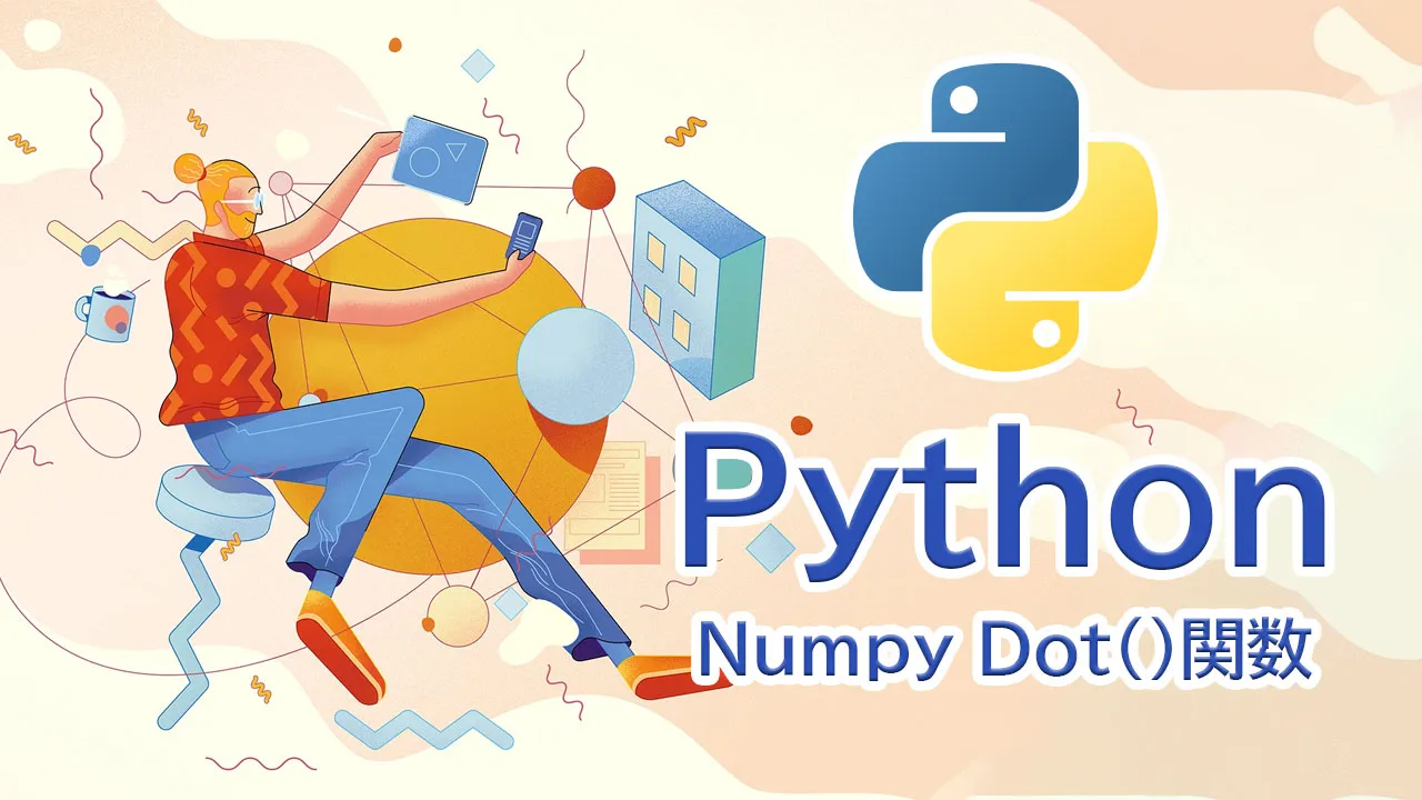 PythonのNumpy Dot（）関数とは