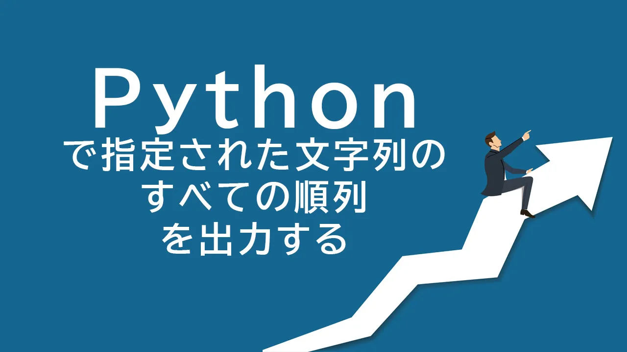 Pythonで指定された文字列のすべての順列を出力する