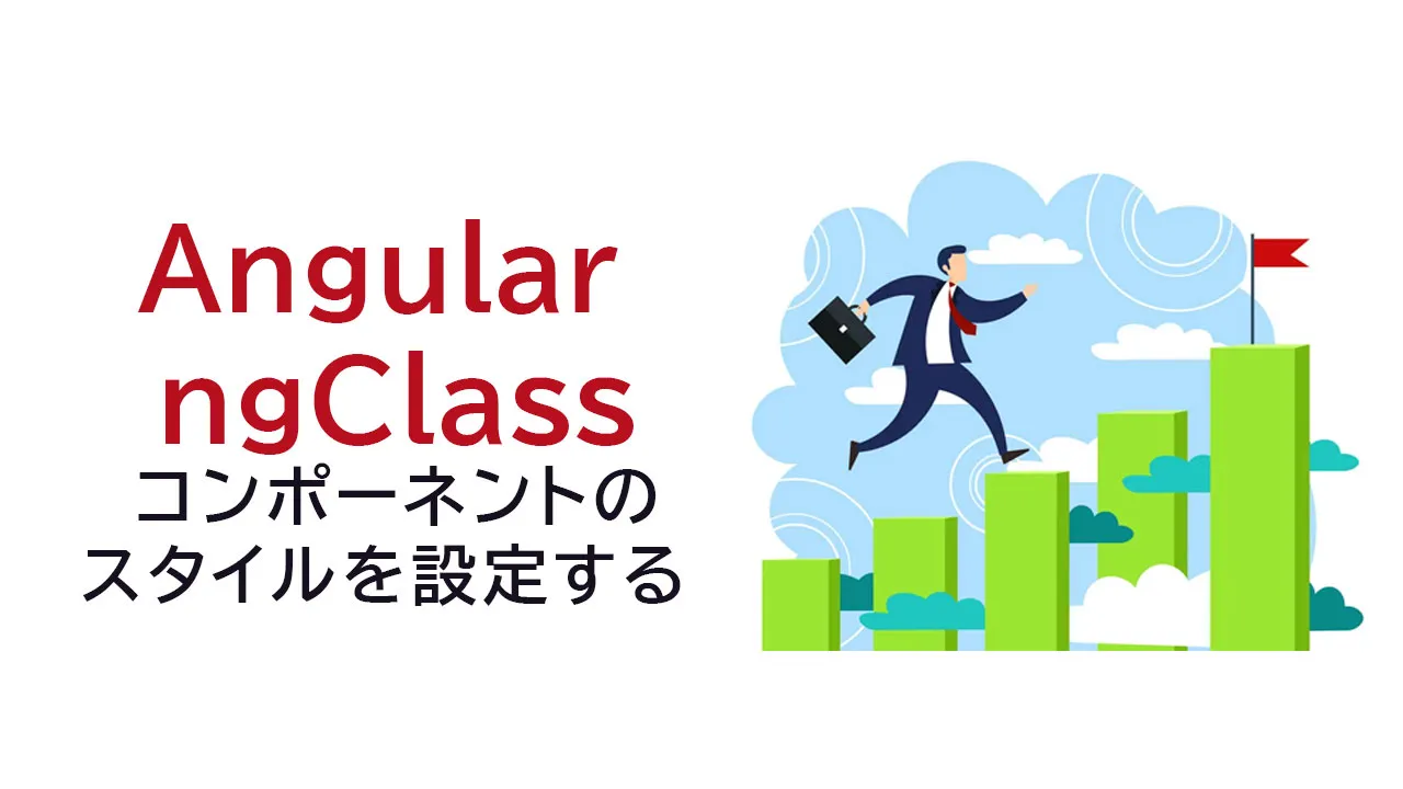 Angular ngClassを使用してコンポーネントのスタイルを設定する 