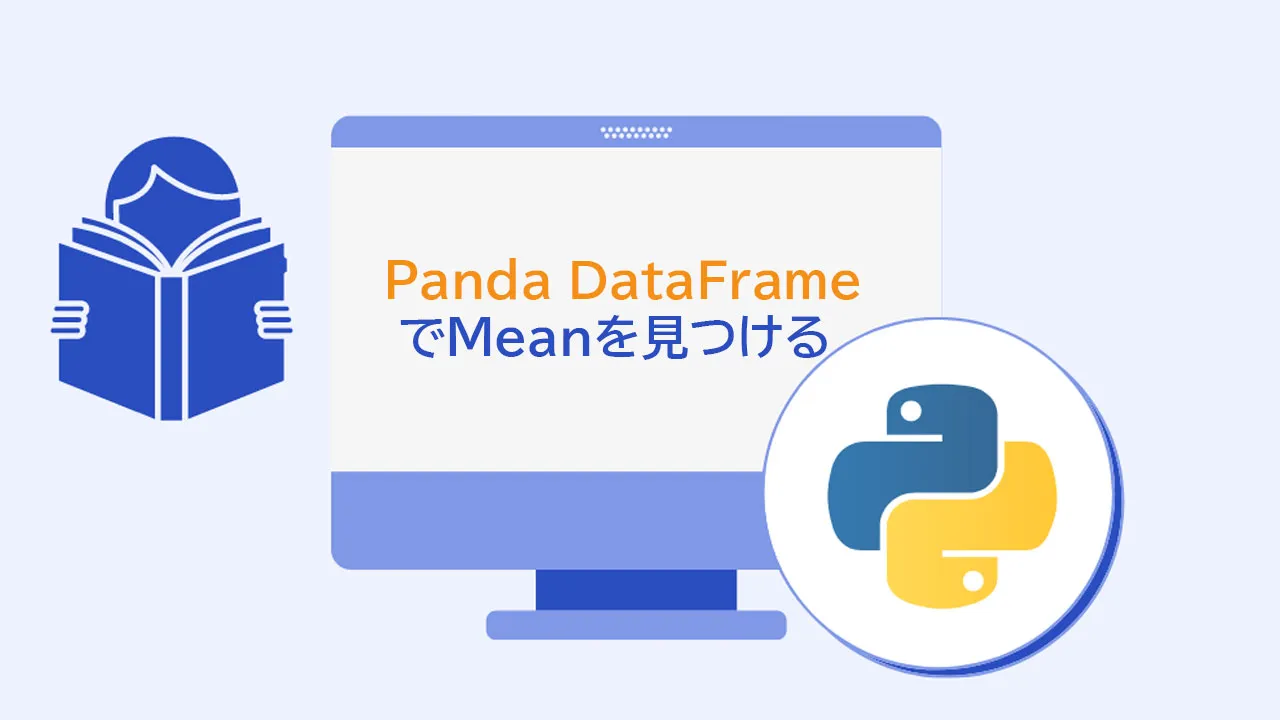 Panda DataFrameでMeanを見つける方法