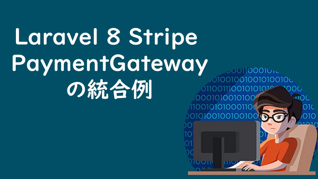 Laravel 8 Stripe PaymentGatewayの統合例