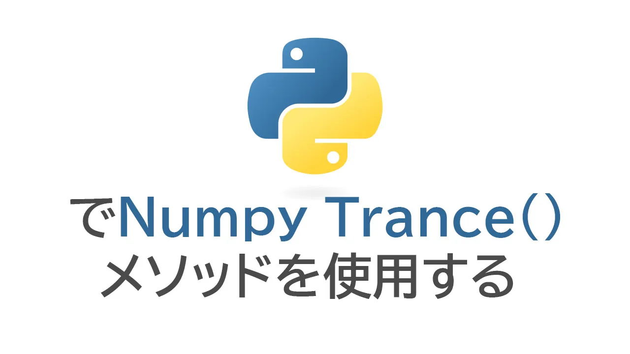 PythonでNumpy Trance（）メソッドを使用する方法