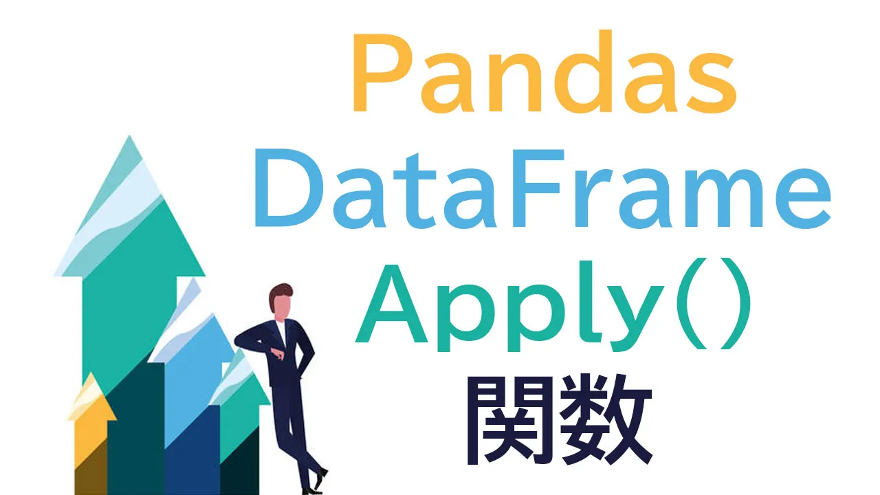 Pandas DataFrame Apply（）関数 