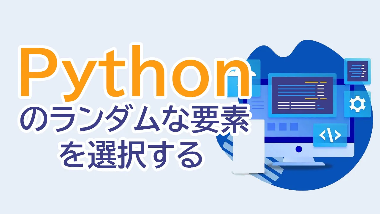 Pythonのランダムな要素を選択する方法