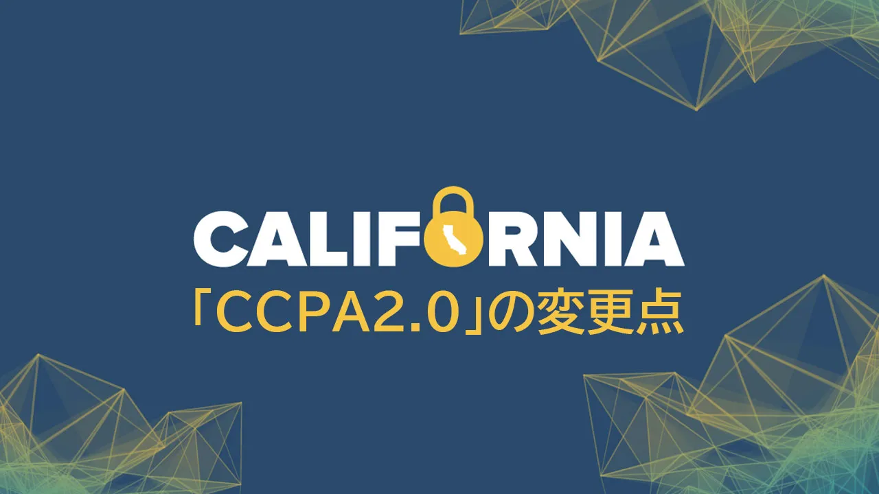 カリフォルニア プライバシー権法（CPRA）で「CCPA2.0」の変更点
