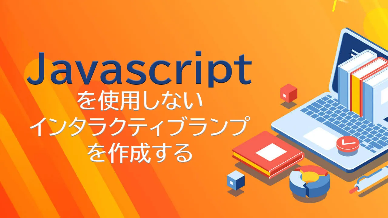 Javascriptを使用しないインタラクティブランプを作成する
