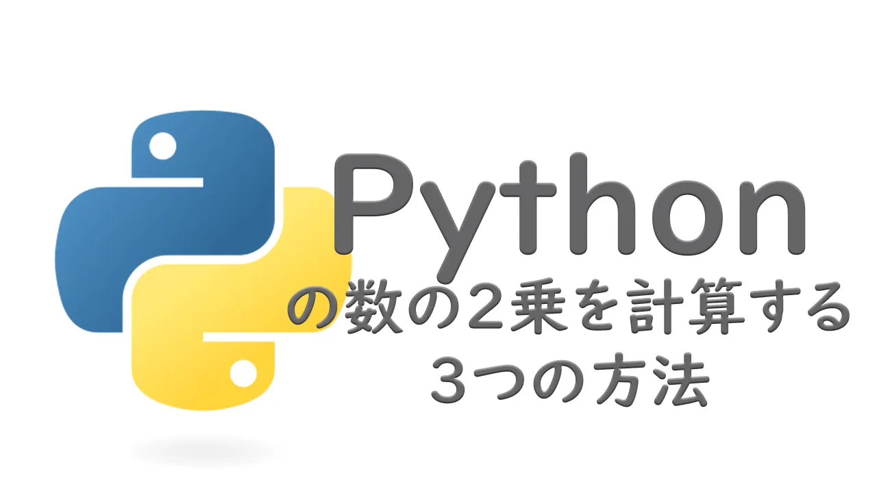 Pythonの数の2乗を計算する3つの方法