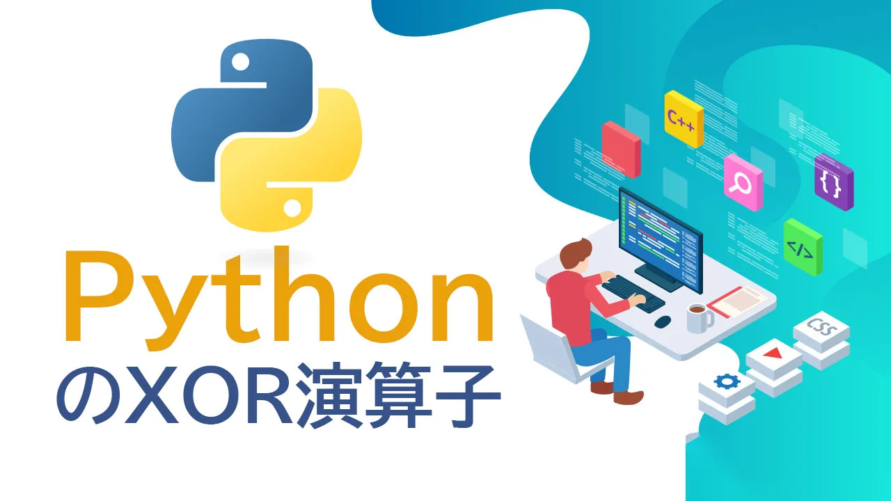 PythonのXOR演算子