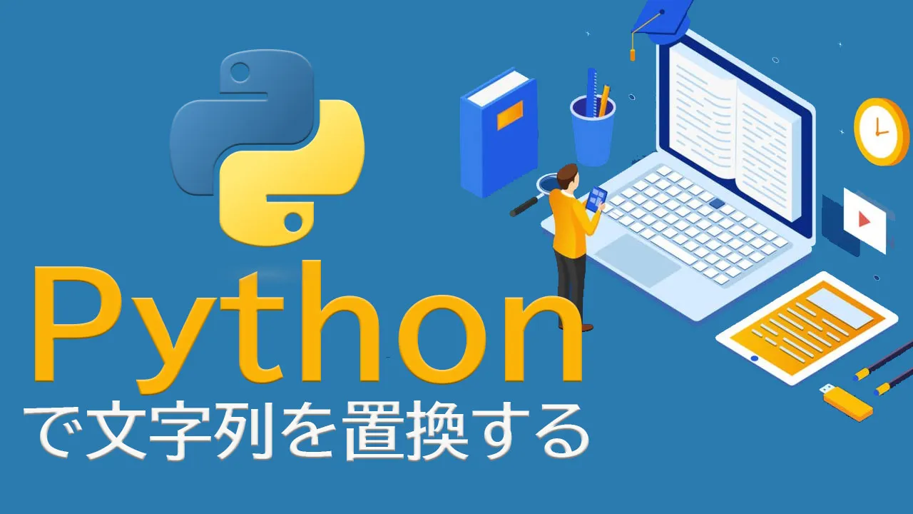 Pythonで文字列を置換する方法