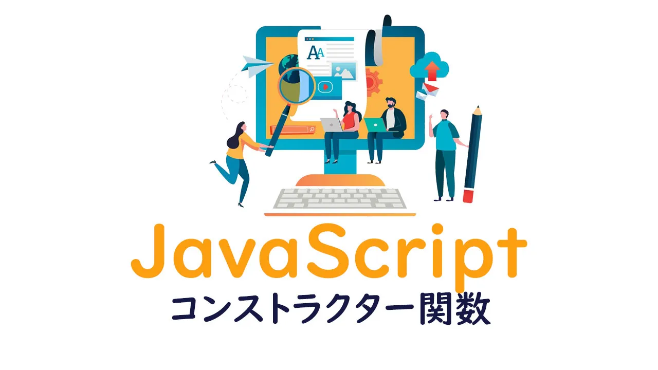 【JavaScript入門】コンストラクタのの使用方法