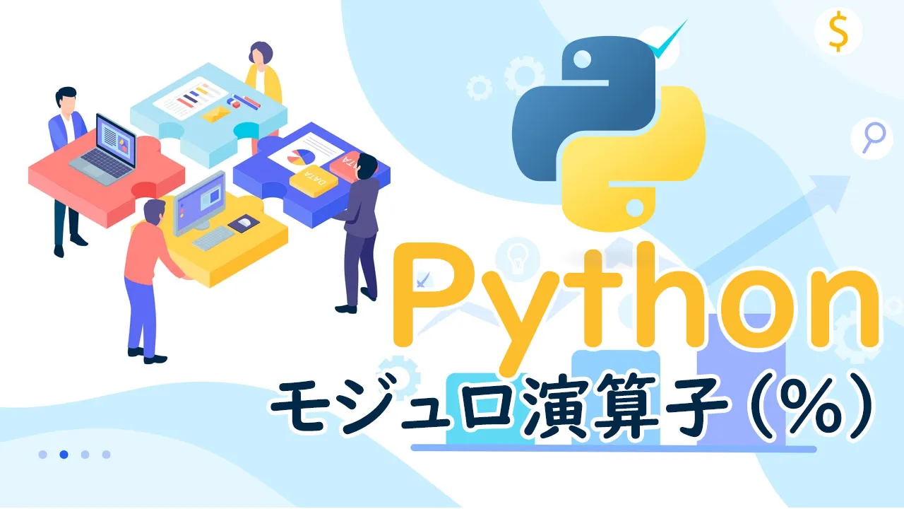 Pythonのモジュロ演算子（％）