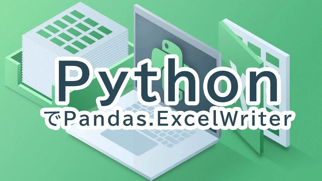 PythonでPandas.ExcelWriterメソッドを使用する 