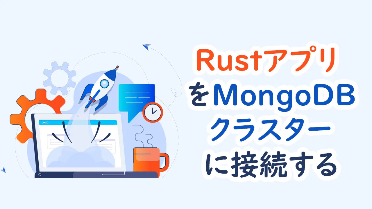 RustアプリケーションをMongoDBクラスターに接続する