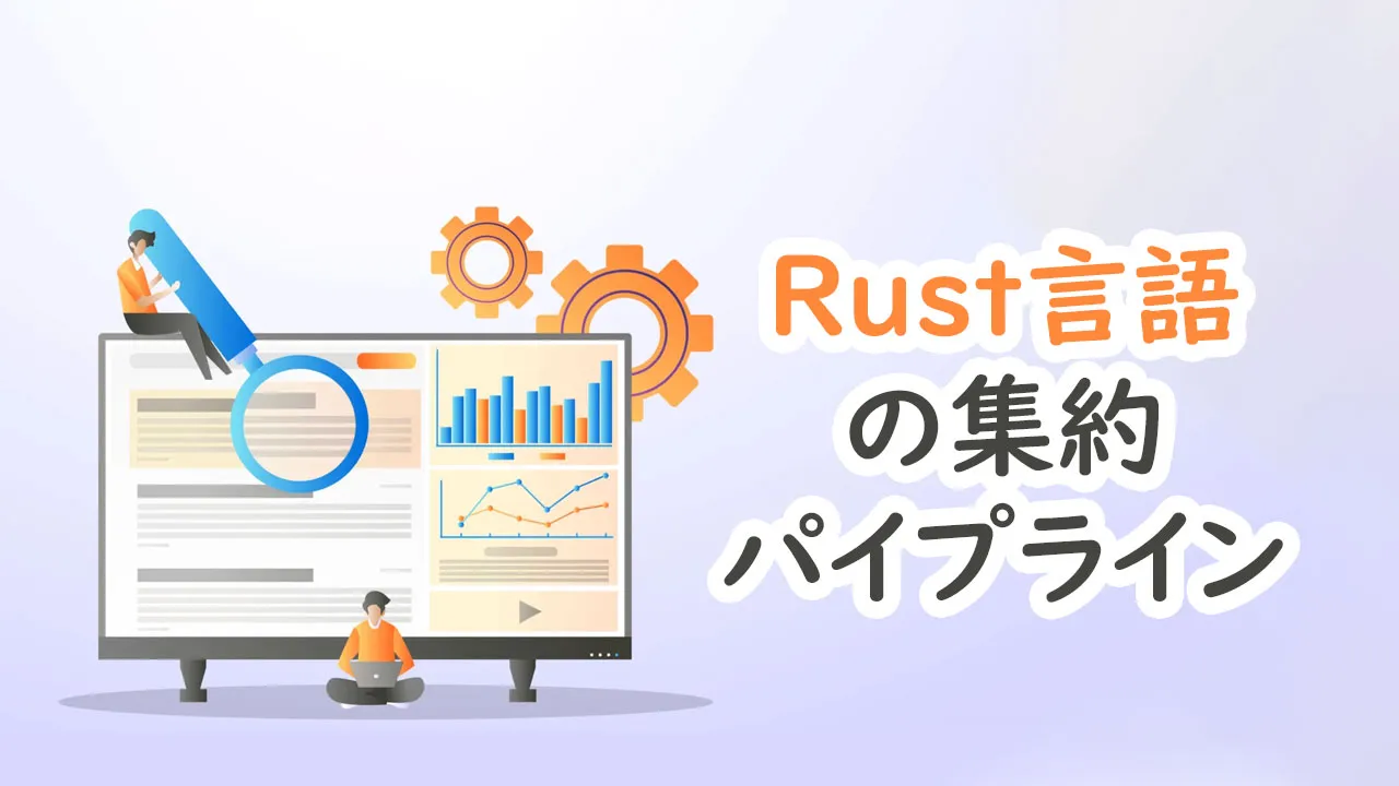 Rust言語の集約パイプライン
