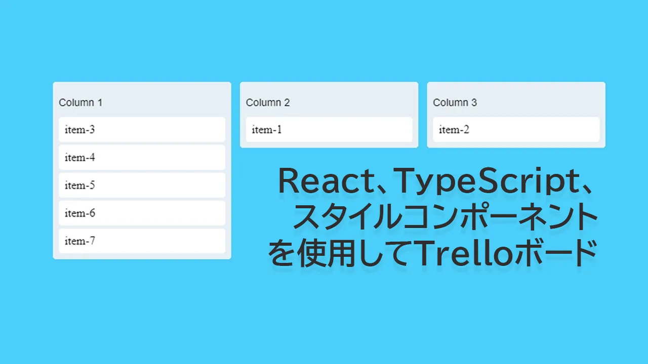 React、TypeScript、スタイルコンポーネントを使用してTrelloボードを構築する