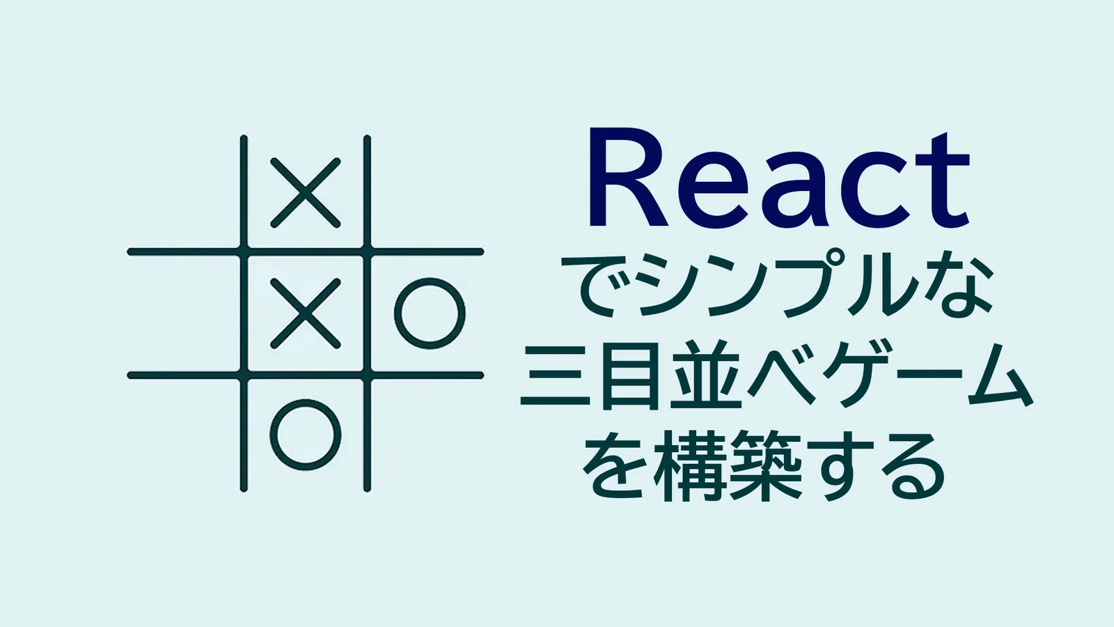 Reactでシンプルな三目並べゲームを構築する