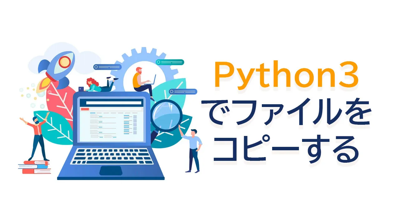 Python3でファイルをコピーする 