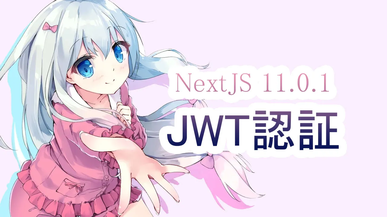 Next.js11.0.1を使用したJWT認証