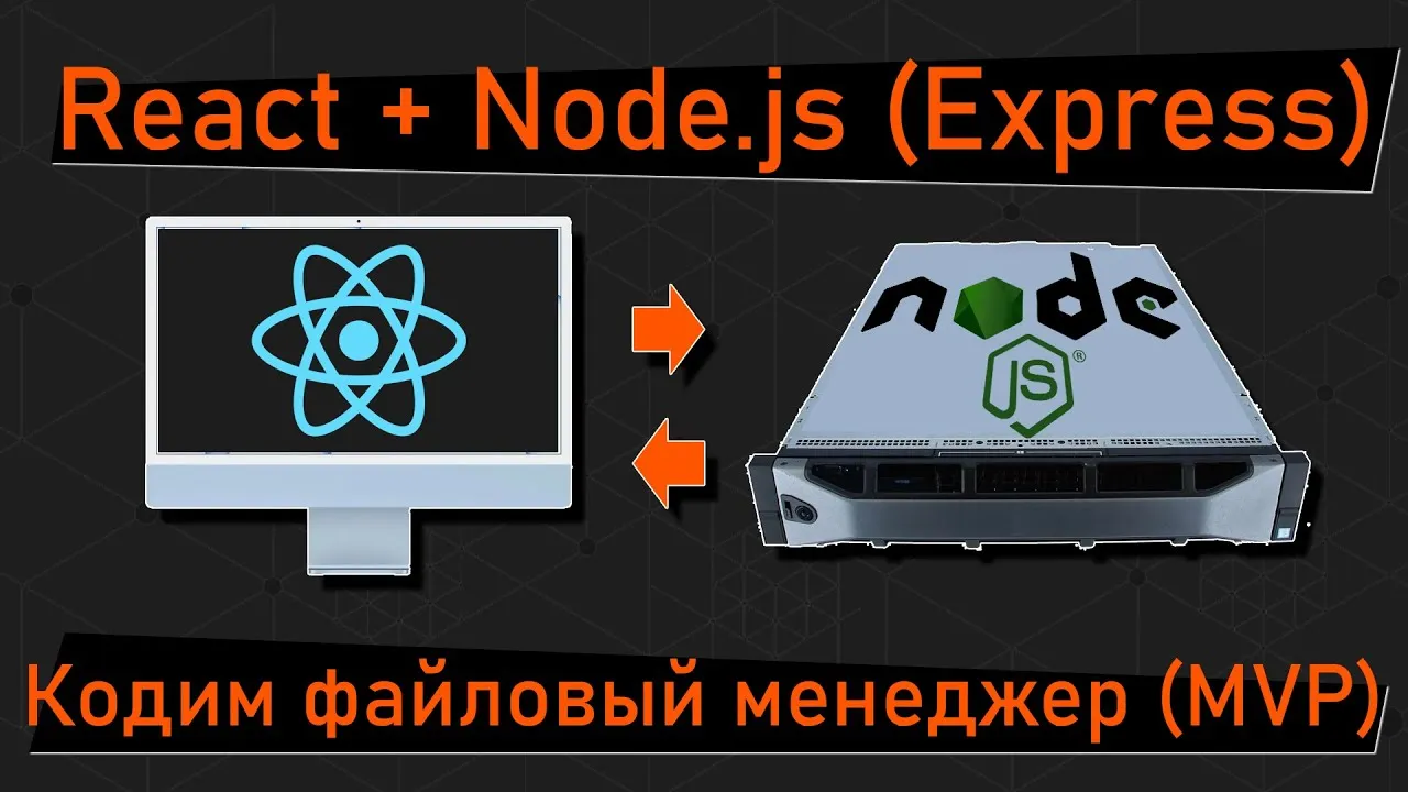 Создайте приложение файлового менеджера с React.js Node.js