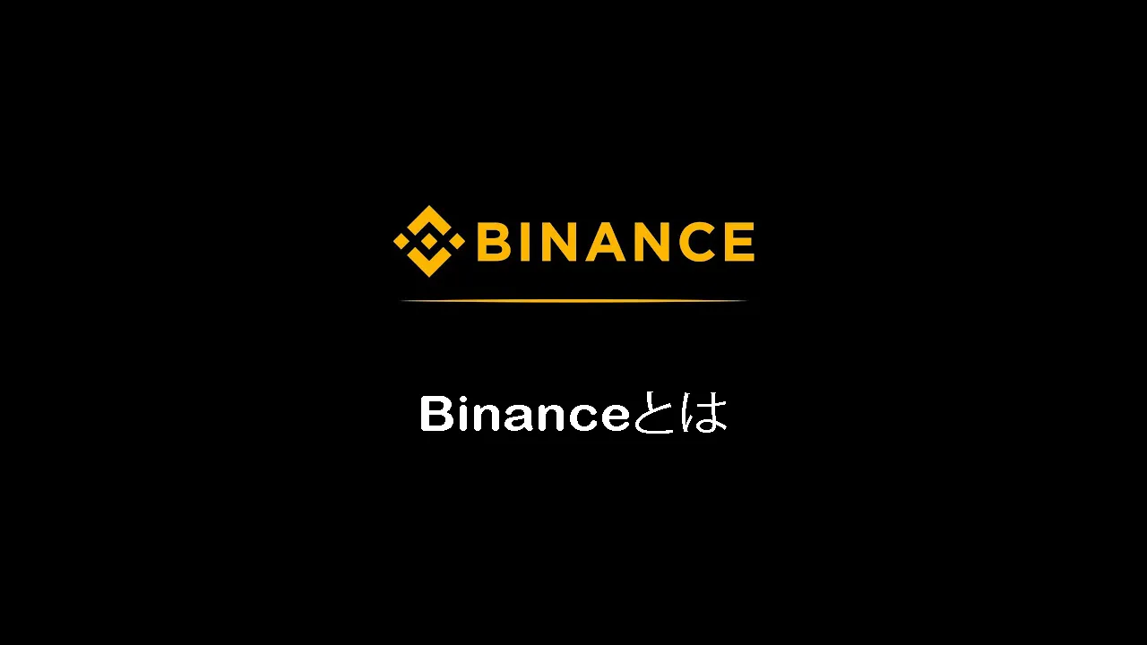 Binanceとは| Binanceでアカウントを作成する方法（2022年更新）