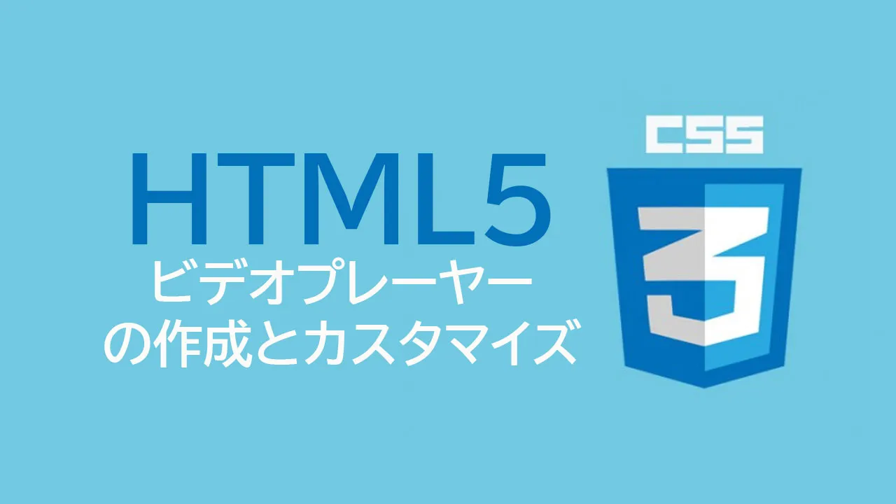 CSSを使用したHTML5ビデオプレーヤーの作成とカスタマイズ