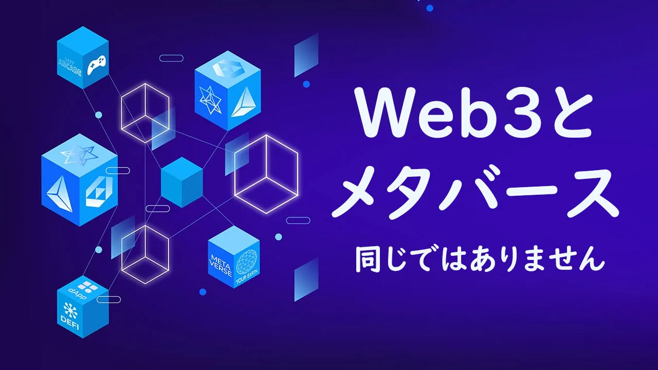 Web3とメタバースは同じではありません