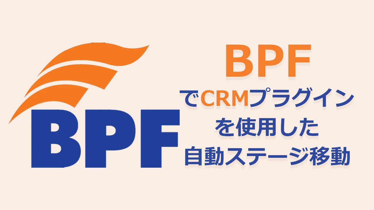 BPFでCRMプラグインを使用した自動ステージ移動