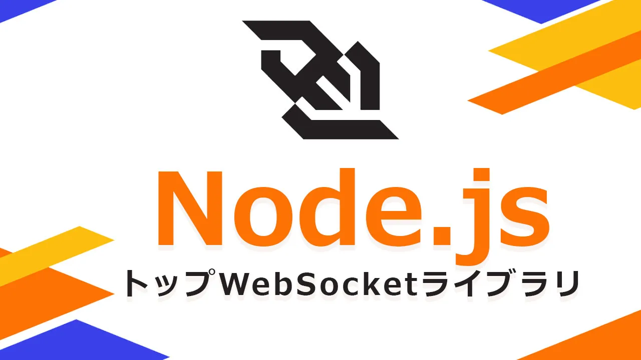 22年のnode Jsのトップwebsocketライブラリ