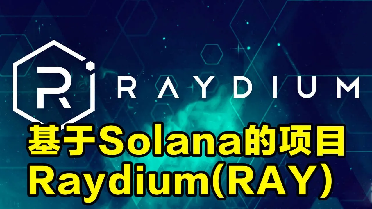 在Solana上的DeFi项目Raydium(RAY)是什么？ 