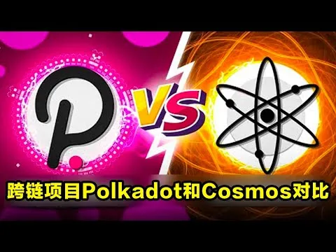 跨链项目Polkadot和Cosmos对比