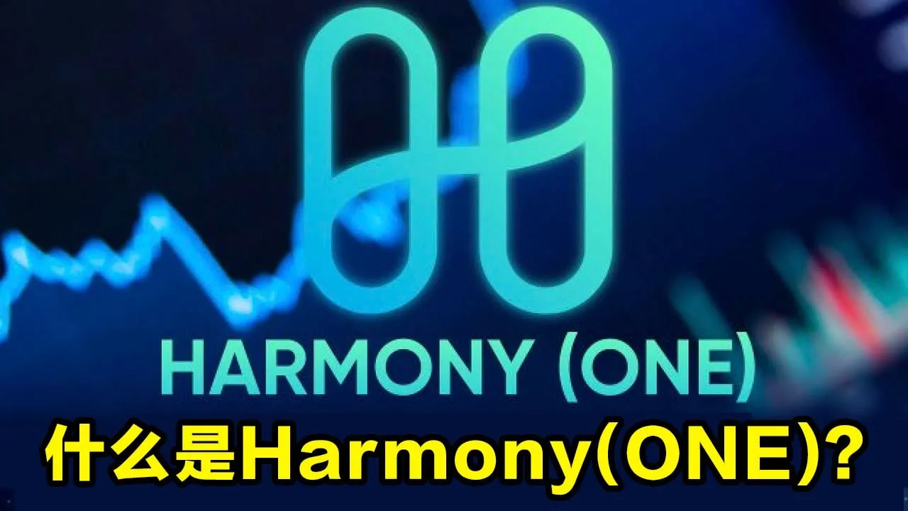 什么是Harmony(One)加密货币？ 