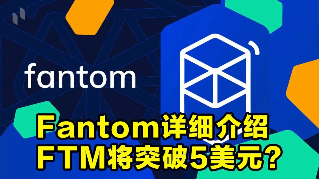 关于Fantom(FTM)虚拟币你所需要知道的一切