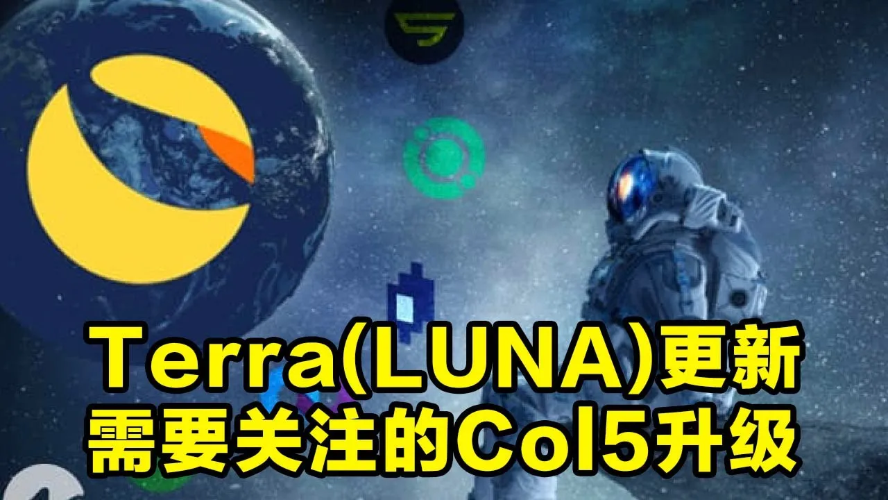 Terra(LUNA)虚拟币价格分析及未来发展，值得关注的Columbus 5(哥伦布五号)升级