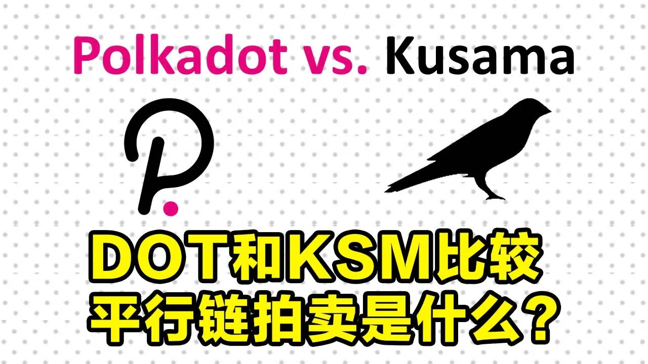 Polkadot(DOT币)和Kusama(KSM币)之间的关系?