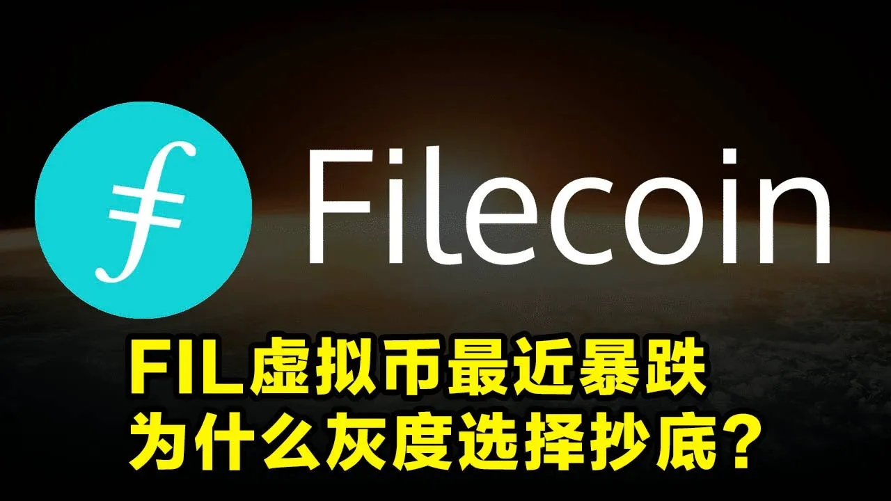 Filecoin(FIL虚拟币)最近暴跌，为什么灰度等机构会趁机大肆抄底？