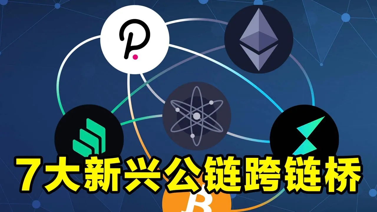 7大公链原生跨链桥：Binance、Avalanche、Terra、Wormhole、Rainbow、Aribitrum、Optimism