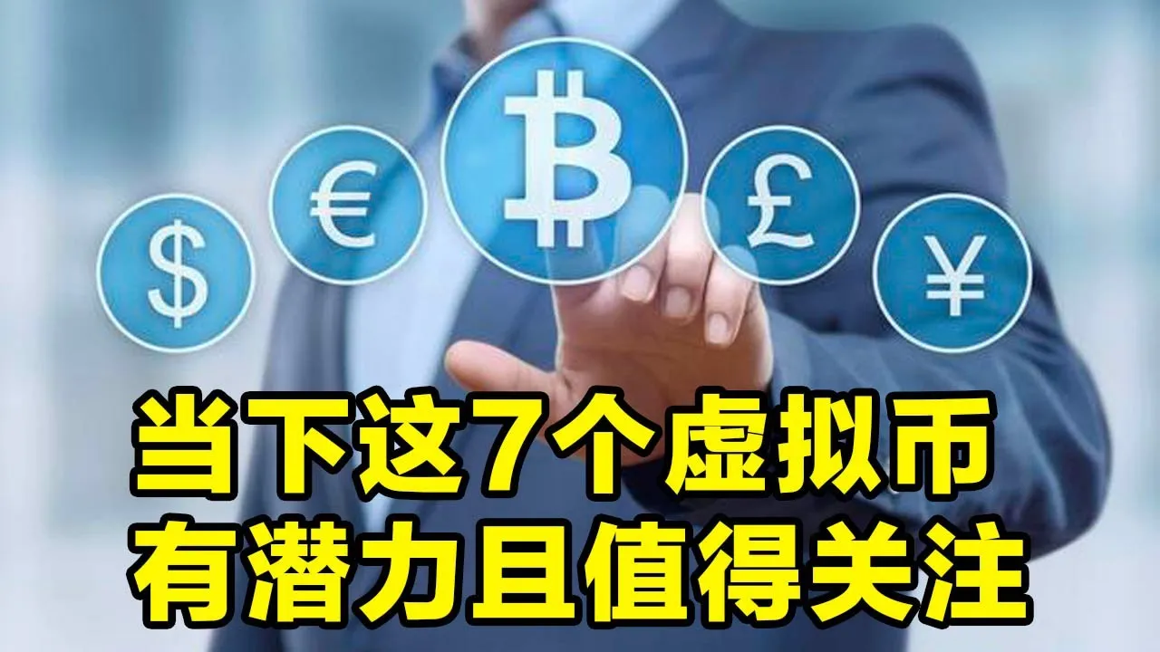 推荐7个有潜力在当下值得关注的加密货币 