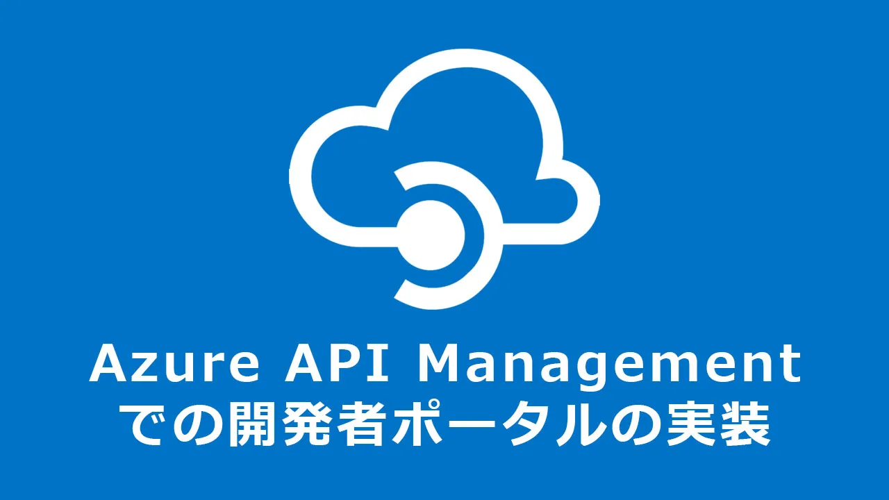 Azure Api Management Apim での開発者ポータルの実装