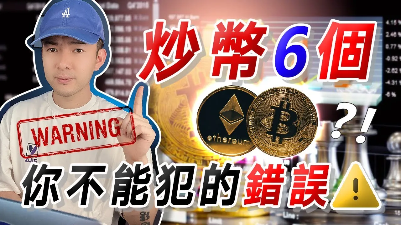   6 個炒幣不能犯的錯誤！看看自己到底犯了幾個？