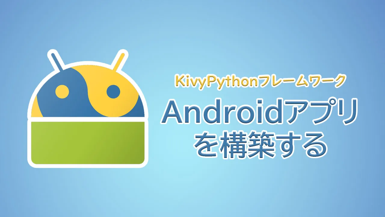 Kivypythonフレームワークを使用してandroidアプリケーションを構築する