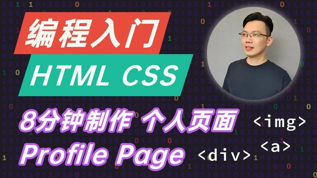 8分钟使用HTML CSS 设计个人主页 Profile Page  