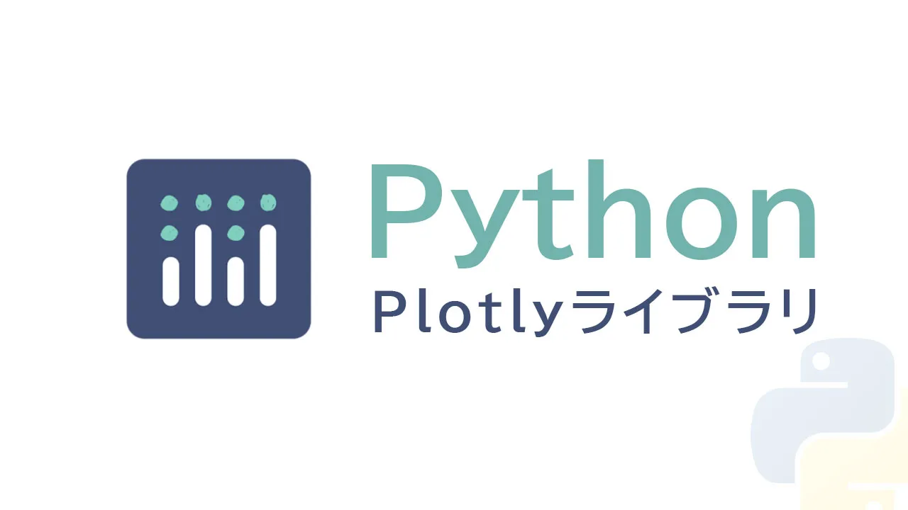 Python用のPlotlyライブラリ
